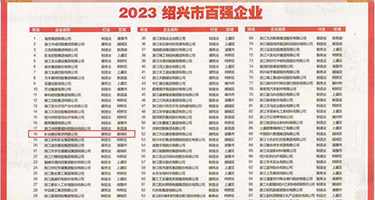 高跟凉鞋被轮奸权威发布丨2023绍兴市百强企业公布，长业建设集团位列第18位